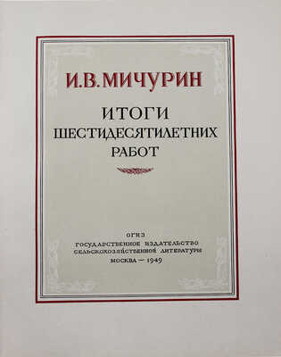 Мичурин И.В. Итоги шестидесятилетних работ / Ред. и прим. Г.Г. Фетисова; худож. оформ. Н.А. Седельникова. М., 1949.